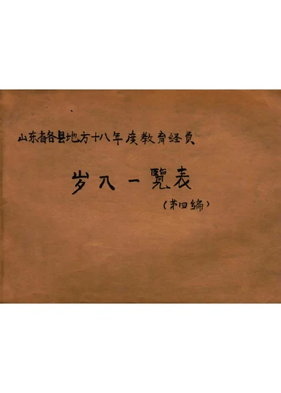 山东省各县地方十八年度教育经费岁入一览表 第四编 封面