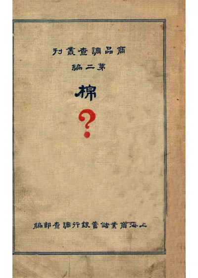 上海之棉花与棉业 封面