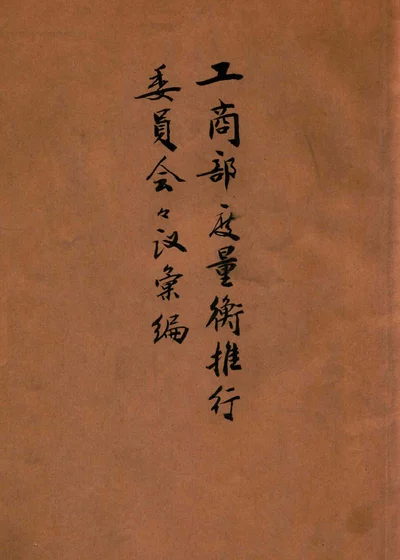工商部度量衡推行委员会会议汇编 封面