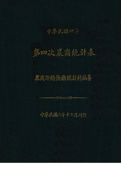 中华民国四年第四次农商统计表 封面