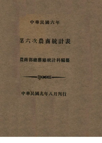 中华民国六年第六次农商统计表 封面