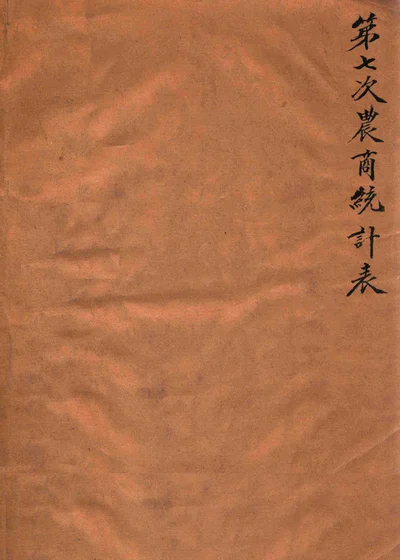 中华民国七年第七次农商统计表 封面