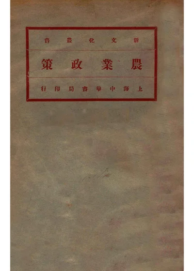 农业政策 封面