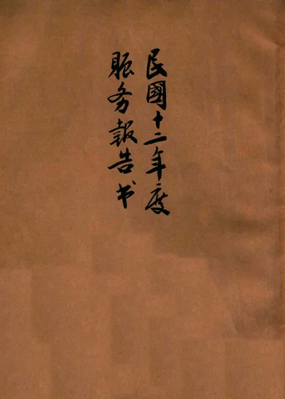 民国十二年度赈务报告书 封面