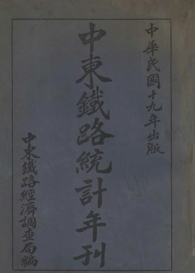 中东铁路统计年刊 封面