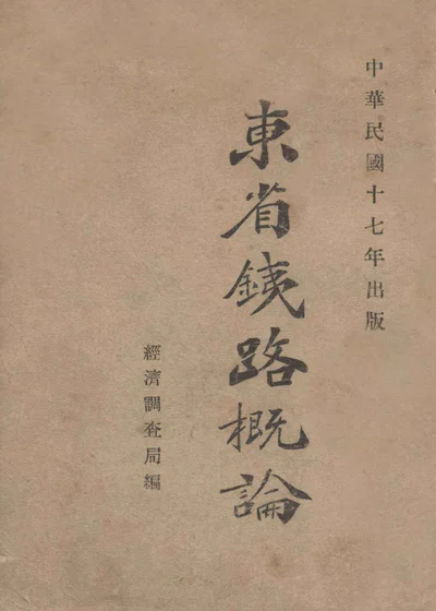 东省铁路概论 封面