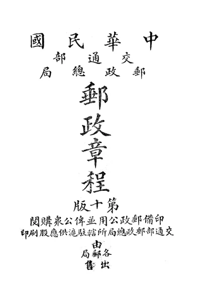 中华民国交通邮政总局邮政章程 第10版 封面