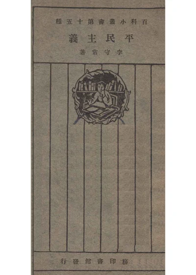 平民主义 封面