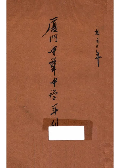 厦门中华中学年刊 封面