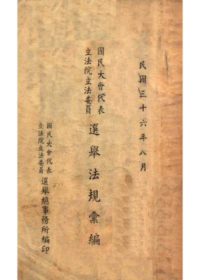 国民大会代表立法院立法委员选举法规汇编 封面