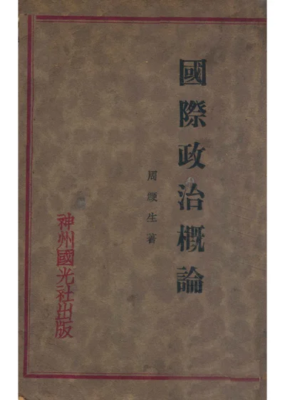 国际政治概论 封面