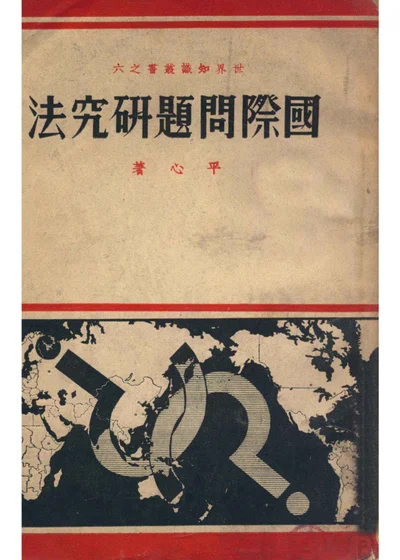 国际问题研究法 封面