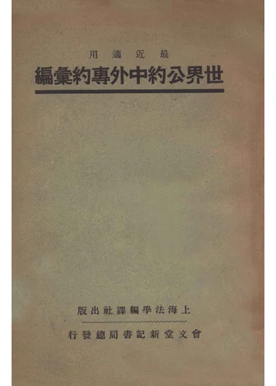 最近适用世界公约中外专约汇编 封面