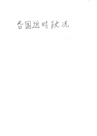 各国近时政况 封面