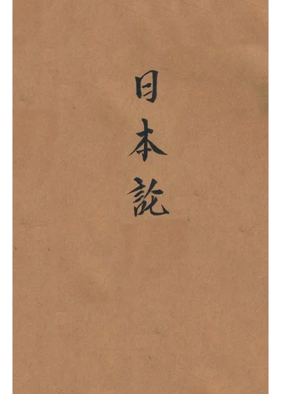 日本论 封面