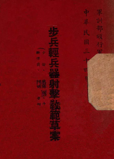 步兵轻兵器射击教范草案(步枪、轻机关枪、手枪、掷弹筒、枪榴弹、手榴弹) 封面