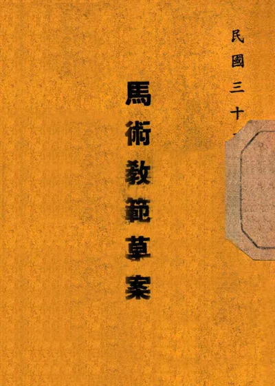 马术教范草案 封面