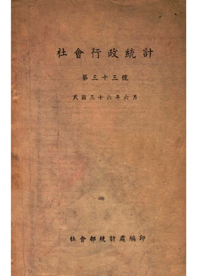 社会行政统计月报 第三十三号 封面