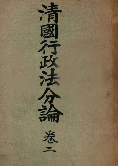 清国行政法分论 卷二 封面