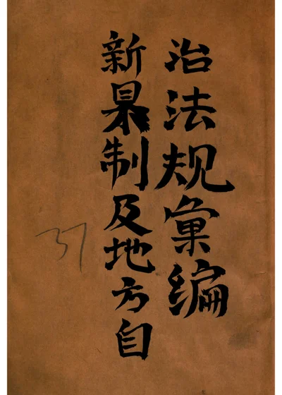 新县制及地方自治法规汇编 封面