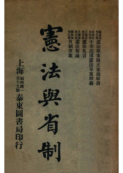 宪法与省制 封面