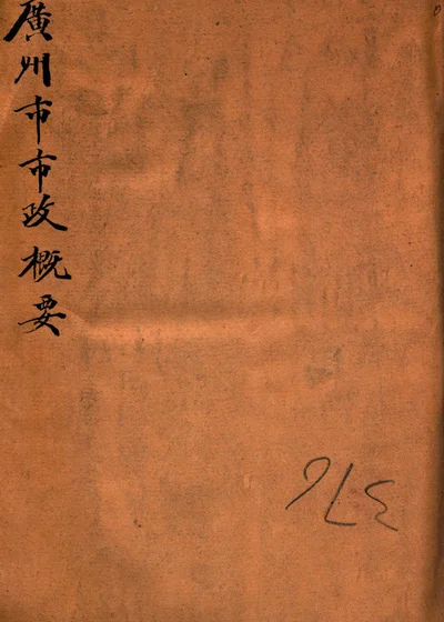 广州市市政概要 封面