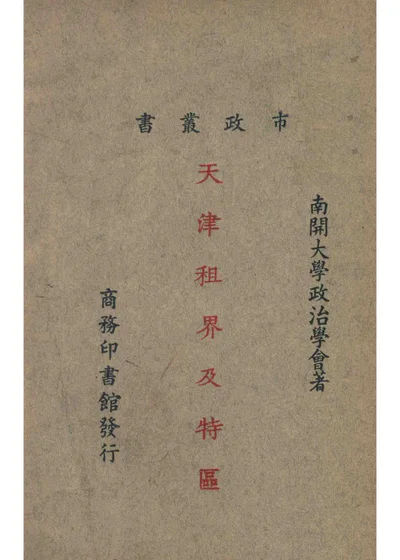 天津租界及特区 封面