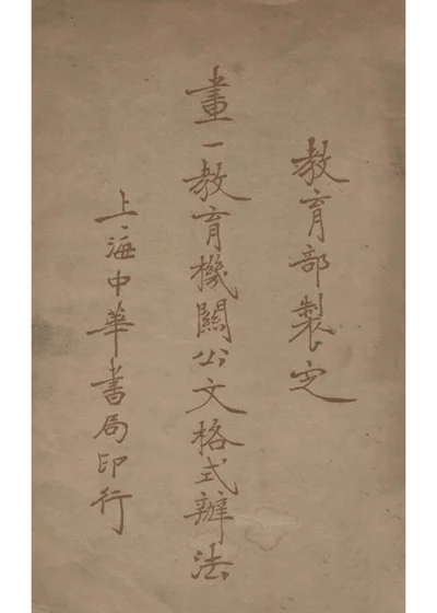 画一教育机关公文格式办法 封面