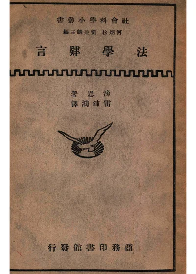 法学肄言 封面