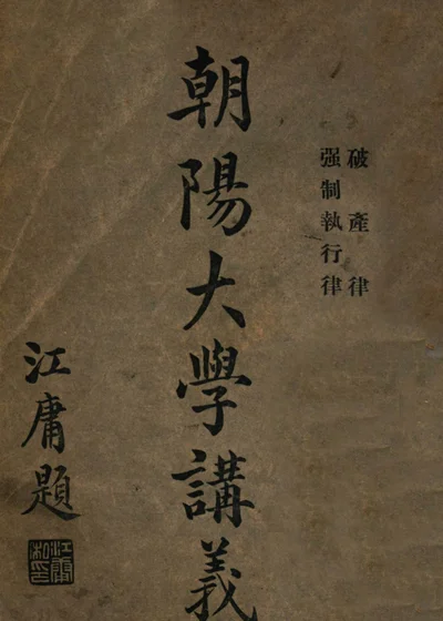 朝阳大学讲义 破产律 封面