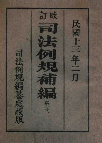 改订司法例规第一次补编 封面