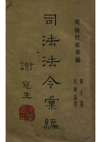 司法法令汇编 第五册 行政法令 封面