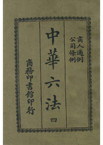 中华六法 第四册 商人通例 公司条例 封面