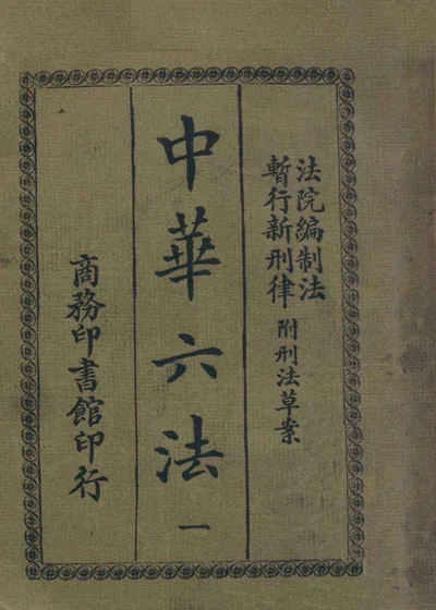 中华六法 第一册 法院编制法 暂行新刑律 封面