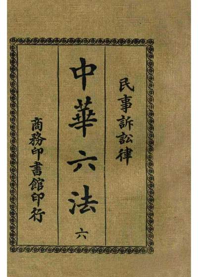 中华六法 六 民事诉讼律 封面