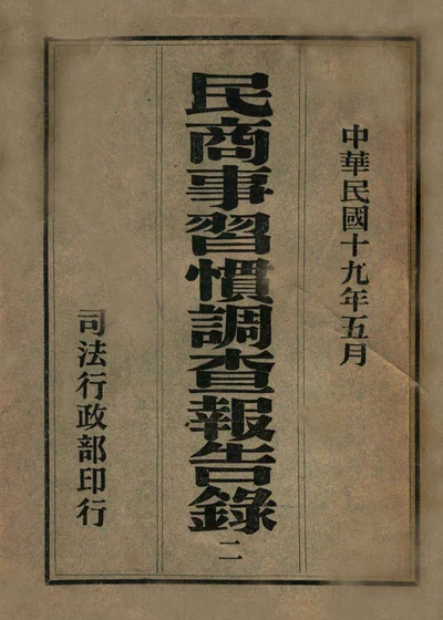 民商事习惯调查报告录 第二册 封面