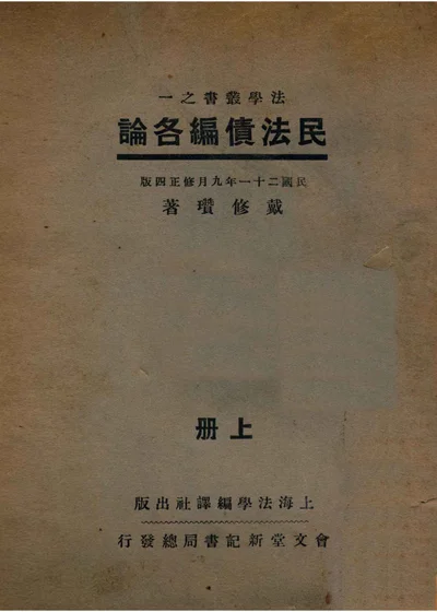 民法债编各论 上 封面