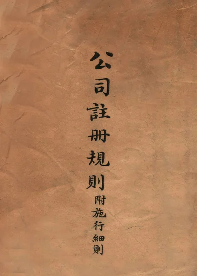 公司注册规则附施行细则 封面