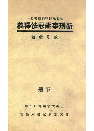 新刑事诉讼法释义 下册 封面