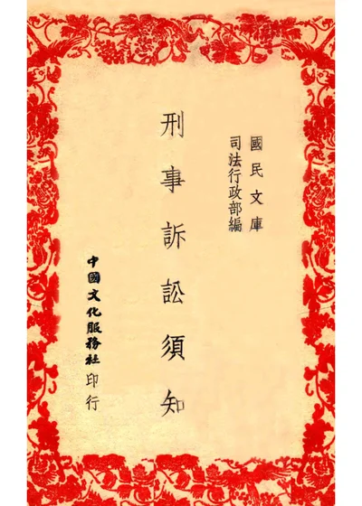刑事诉讼须知 封面
