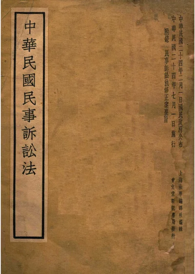 中华民国民事诉讼法 封面