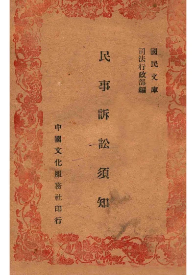 民事诉讼须知 封面
