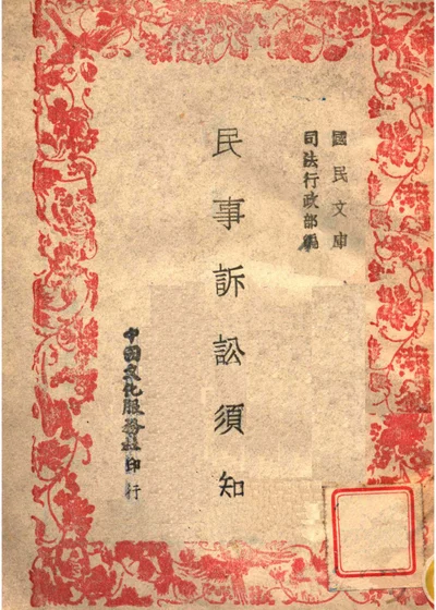 民事诉讼须知 封面