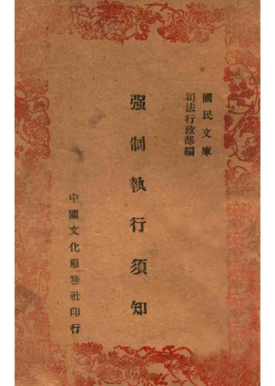 强制执行须知 封面