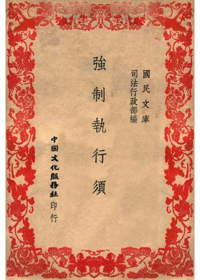 强制执行须知 封面