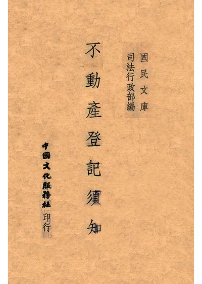 不动产登记须知 封面