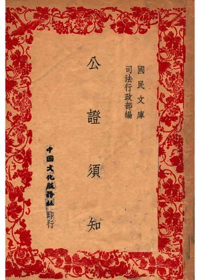 公证须知 封面