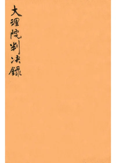 大理院判决录 1913年12月份 封面