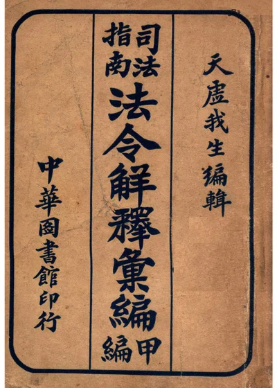 法令解释汇编 甲编 封面