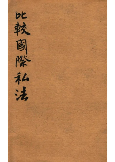 比较国际私法 封面